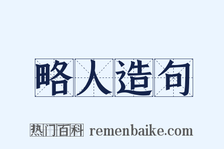 略人造句是什么意思的图片
